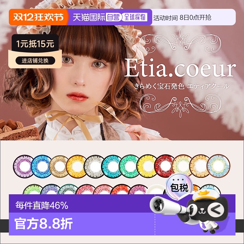 日本直邮Etia.Coeur 日抛美瞳 Cosplay美瞳 彩色隐形眼镜 6片装