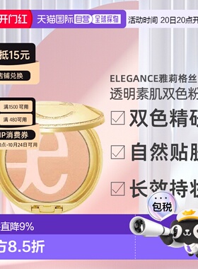 日本直邮Elegance雅莉格丝透明素肌双色粉饼自然不脱妆定妆持久