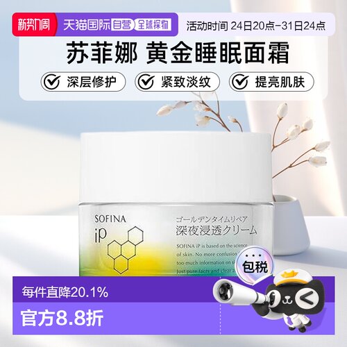 日本直邮sofina/苏菲娜黄金睡眠修护深夜渗透面霜正品深层修护