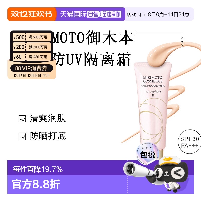 日本直邮MIKIMOTO御木本妆前防UV隔离霜正品自购买日起3年有效