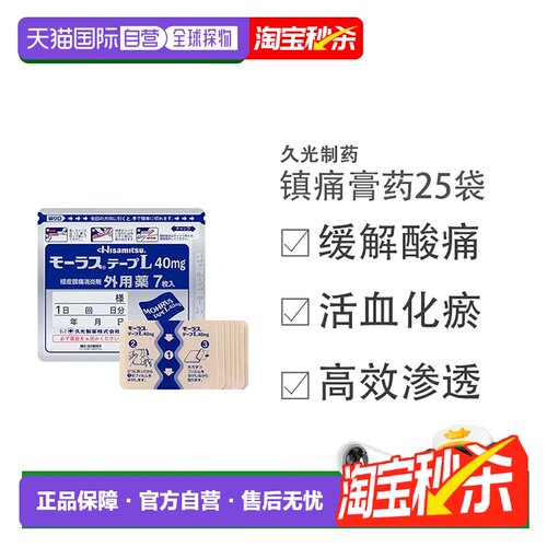 25袋 日本直邮Hisamitsu久光镇痛贴膏药腰肩止痛40mg*7片/袋