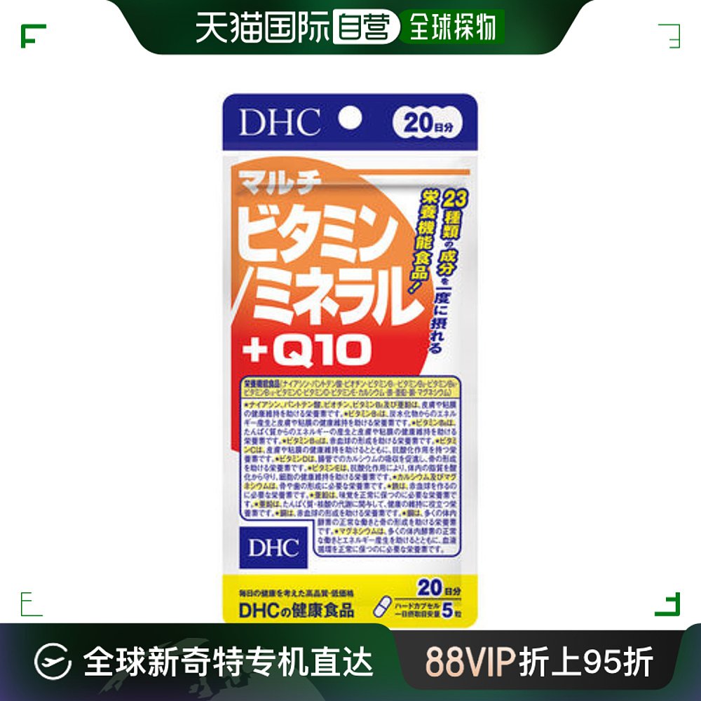 DHC 复合维生素/矿物质 + Q10 20 天量