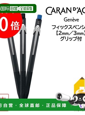 日本直邮Caran d'Ache 固定铅笔（带握把） 各 2 毫米 (0022-289R