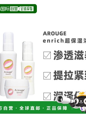 日本直邮 Arouge enrich保湿浓润渗透滋润修复化妆水乳液面霜正品