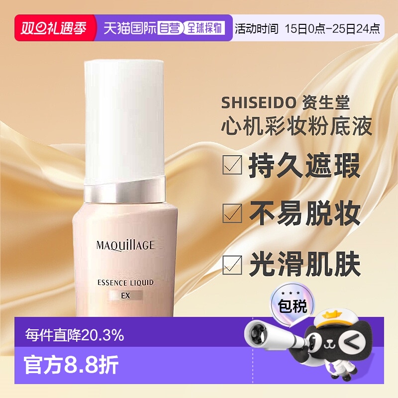 日潮跑腿资生堂MAQuillAGE心机彩妆粉底液正品24ml遮瑕不脱妆正品