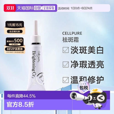 日潮跑腿cellpure祛斑霜美白雀斑去痘印提亮自购买起3年有效正品