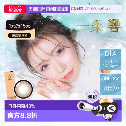 Colors1d 小直径 日抛美瞳 彩色隐形眼镜水凝胶片装