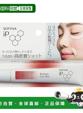 日本直邮SOFINA IP 高保湿密着眼唇精华霜10g正品