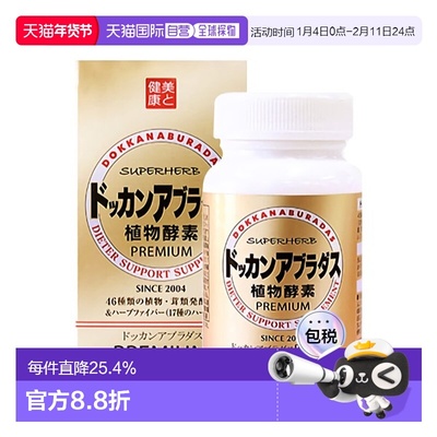 日本直邮HERB健康本铺DOKKAN植物纤体酵素抖康快速分解油脂180粒