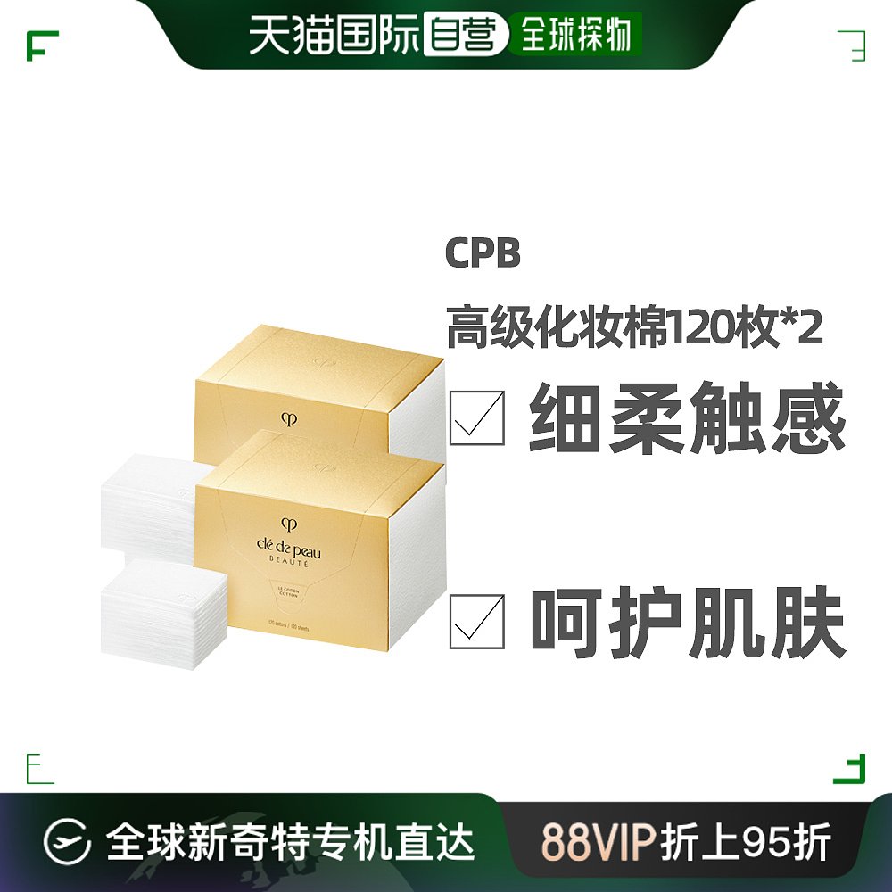 日本直邮CPB肌肤之钥化妆棉高级化妆棉120枚*2盒保湿呵护肌肤