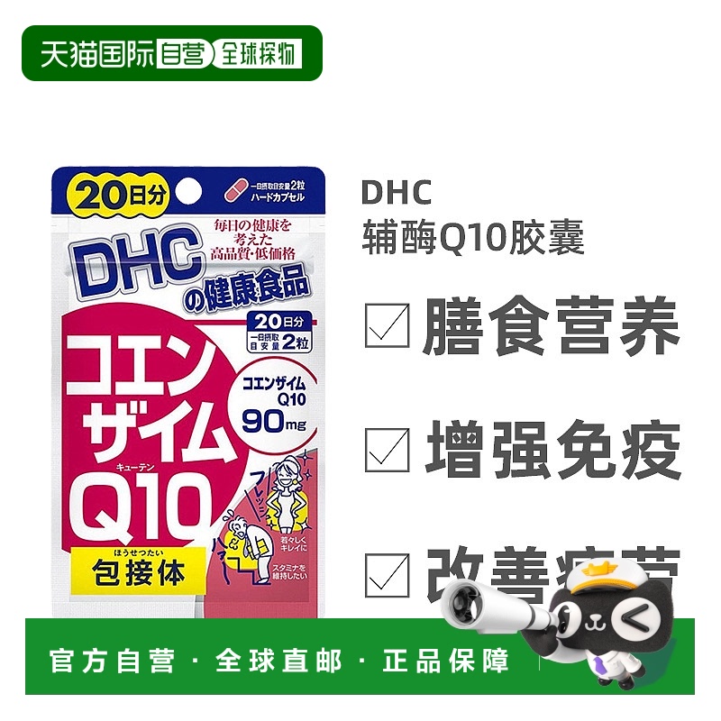 日本直邮Dhc蝶翠诗辅酶Q10胶囊 复合维生素改善疲劳20天量