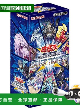 【日本直邮】Konami游戏王OCG 怪兽之决斗精选SELECTION10 一盒 C