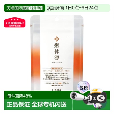 日本直邮HABA燃体源黑姜纤体丸腹部脂肪体重控制身材60粒/袋