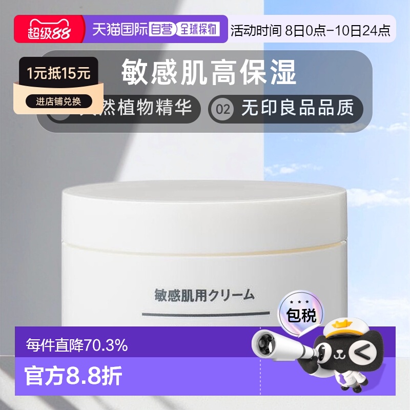 日本直邮无印良品MUJI 敏感肌高面霜 50g敏感肌专用正品