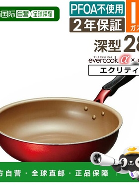 日本直邮evercook α 炒锅28厘米 (EAFP28DRD) / 两年保修电磁炉d