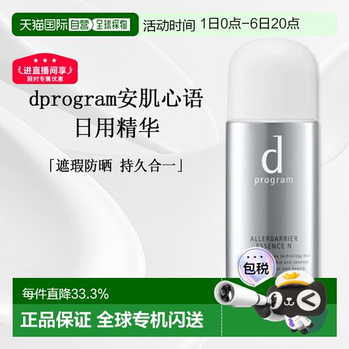日本直邮d Program日用精华SPF50+PA+++活颜焕亮抗氧化40ml正品