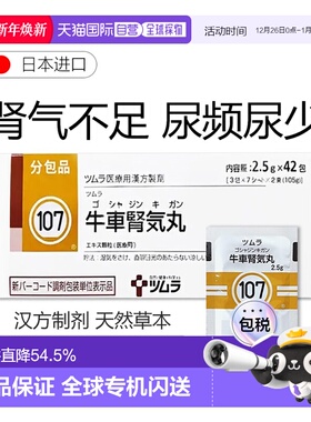 日本直邮津村汉方107 牛车肾气丸冲剂42包改善肾气不足尿频尿少