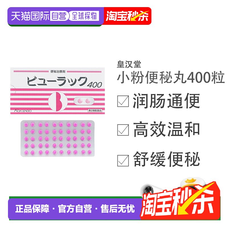 日本直邮皇汉堂小粉丸肠道排宿便舒缓肠道不适 400粒/盒