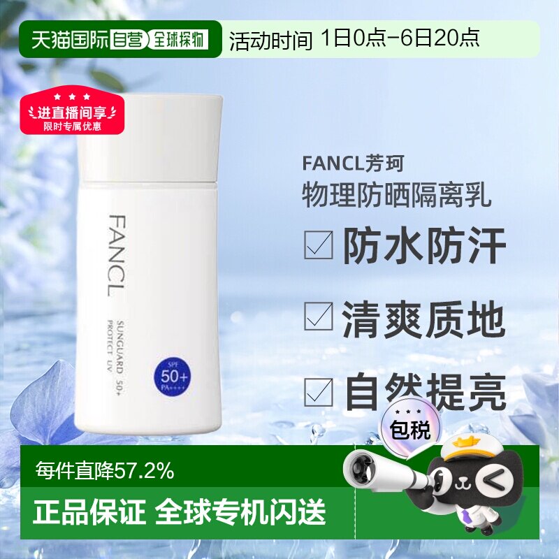 日本直邮FANCL芳珂物理防晒隔离乳防水孕妇可用60ml正品图片