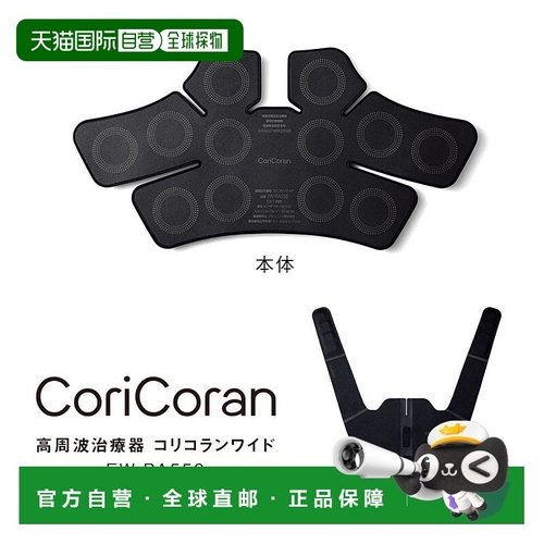 日本直邮松下Panasonic CoriCoran 宽幅高频按摩仪（缓解肩部僵硬