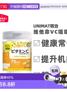 日本直邮明治UNIMAT ZOO咀嚼片维生素C儿童成人VC150粒免疫维他