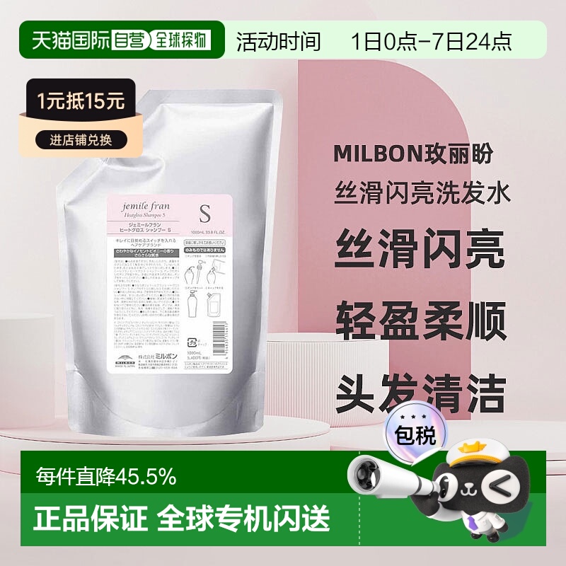 日本直邮Milbon玫丽盼jemile fran丝滑闪亮洗发水S1000ml替换装