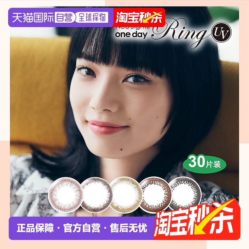 日本直邮Neo Sight Ring UV 日抛美瞳彩色隐形眼镜30片装正品