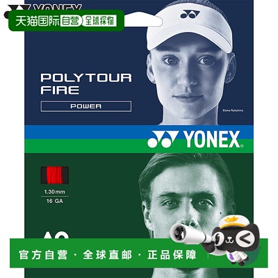日本直邮尤尼克斯 Polytour Fire 130 男女通用网球线适合比赛和