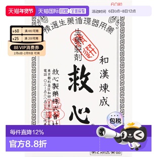 日本直邮日本救心丹和汉炼成速效救心丸60粒