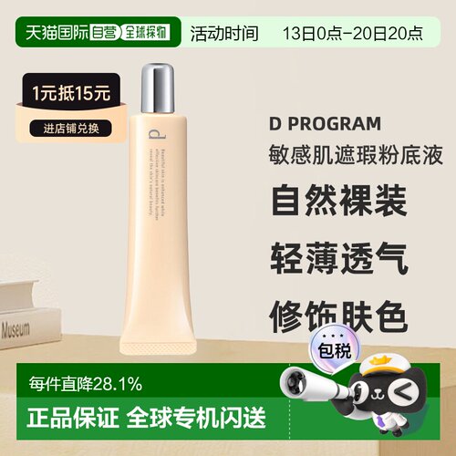 日本直邮d program安肌心语敏感肌遮瑕粉底液SPF20PA++30g#O正品