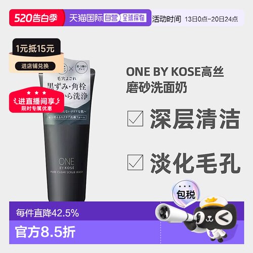 日潮跑腿ONE BY KOSE磨砂洗面奶炭粘土洁面膏130g深层清洁正品