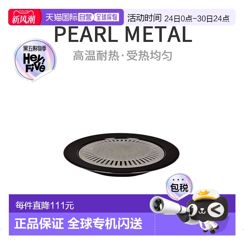 【】PEARL METAL烧烤盘 圆烤肉盘33cm耐高温HB-1941