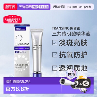日潮跑腿TRANSINO传皙诺透润精华液自购买日起3年有效正品