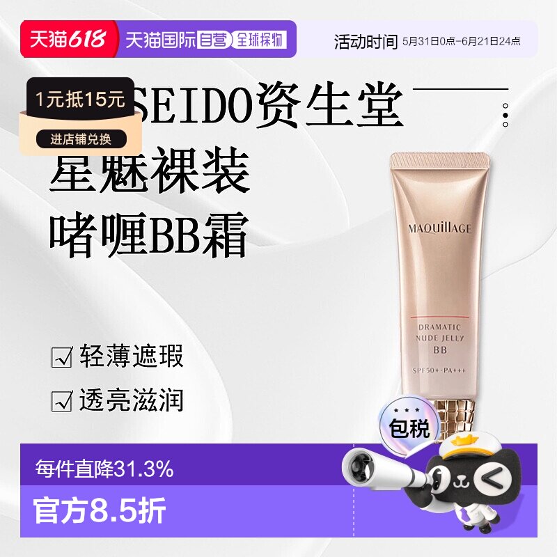 日潮跑腿shiseido资生堂 Maquillage心机彩妆星魅裸装啫喱BB正品