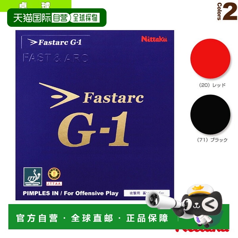 尼塔库乒乓球胶皮 FASTARC G-1/FASTARC G-1 (NR-8702)