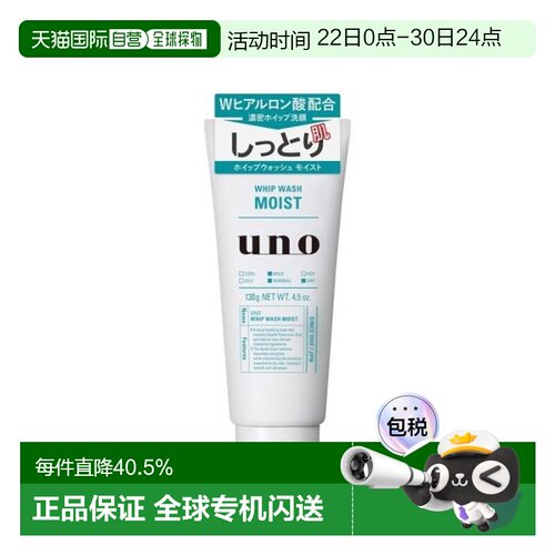 日本直邮资生堂（SHISEIDO）UNO男士洗面奶 润泽温和 130g正品