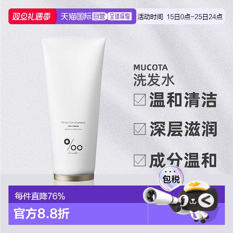 日本直邮mucotaPromille洗发水护发素200ml温和清洁深层滋润修复