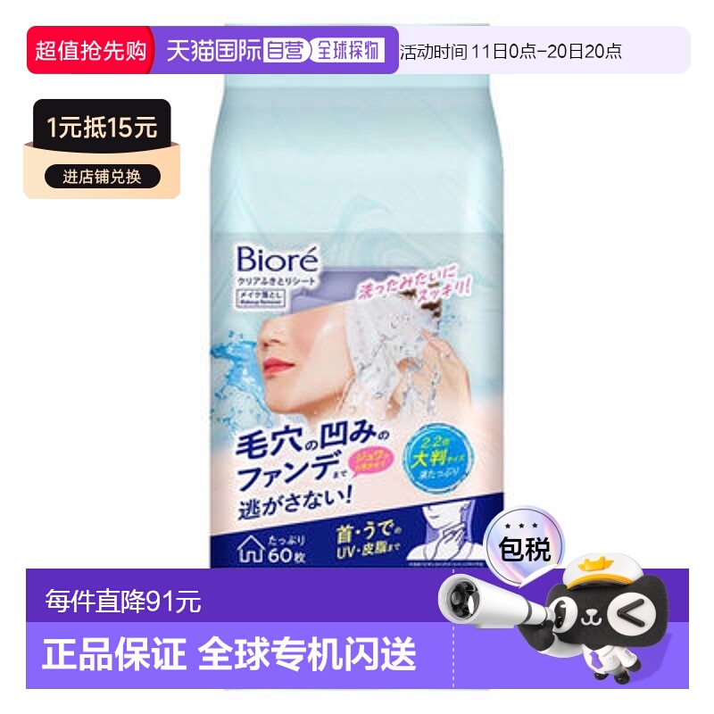 日本直邮花王 Biore 卸妆便携式擦拭湿巾 60片