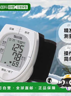 【日本直邮】TANITA百利达血压计腕式白色BP-A11精准高血压测量仪