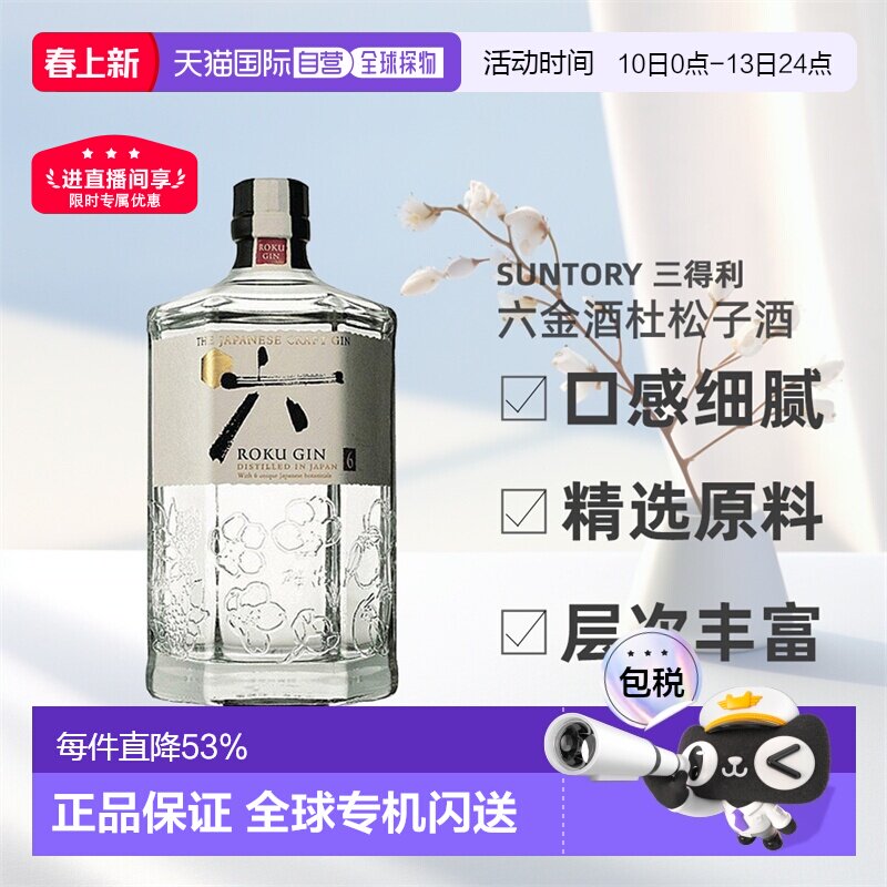 日本直邮SUNTORY三得利六金酒杜松子酒日本原装进口口感细腻700ml