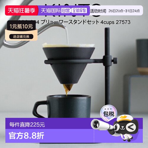 日本直邮KINTO SCS-S04 咖啡机立架套装（4杯）27573