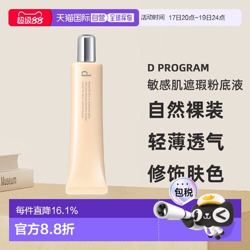 日本直邮d program安肌心语敏感肌遮瑕粉底液SPF20PA++30g#O正品
