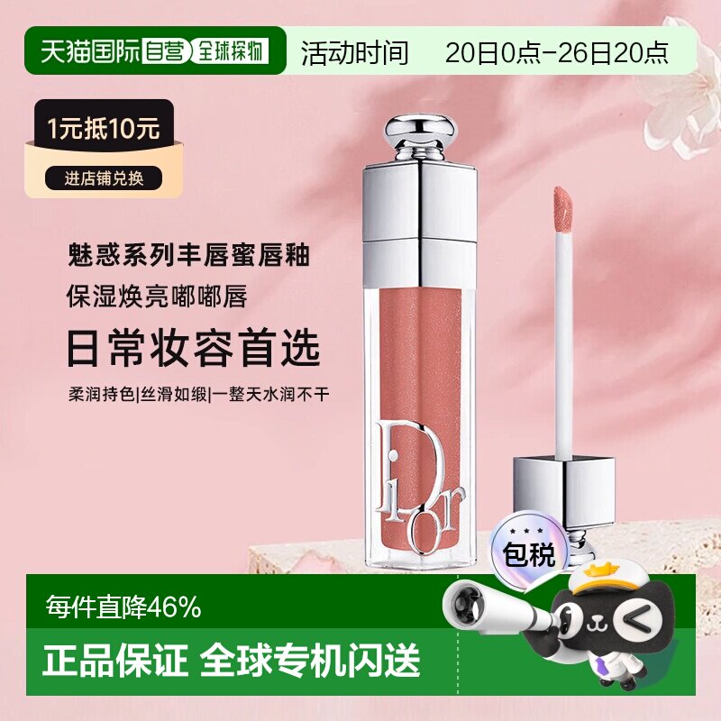 日本直邮迪奥DIOR魅惑系列丰唇蜜唇釉保湿焕亮嘟嘟唇#038正品