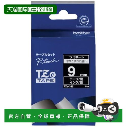 【日本直邮】Brother 覆膜胶带 TZe-325