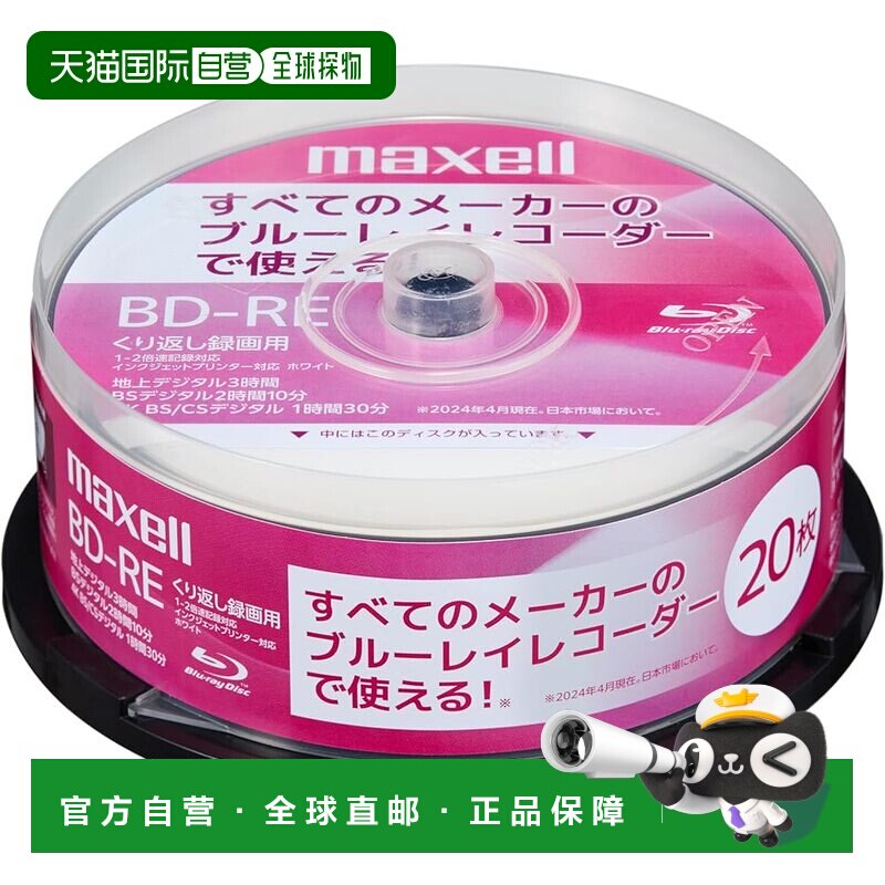 【日本直邮】麦克赛尔刻录盘BD-RE20张 重复录画型25GB 单面1层
