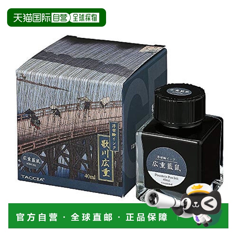 【日本直邮】Nakabayashi TACCIA钢笔专用水性染料 浮世绘之广重