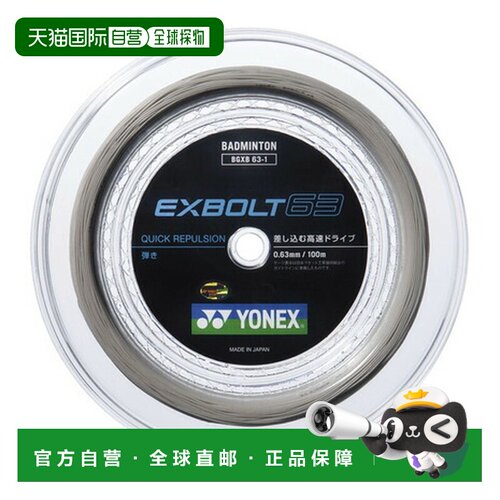 日本直邮YONEX（男款、女款）羽毛球线 Exbolt63 100米 BGXB63-1-