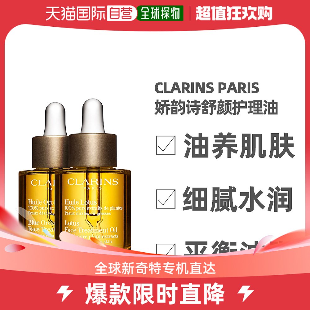 香港直邮Clarins 娇韵诗 兰花面部护理油30ml（适合干皮）