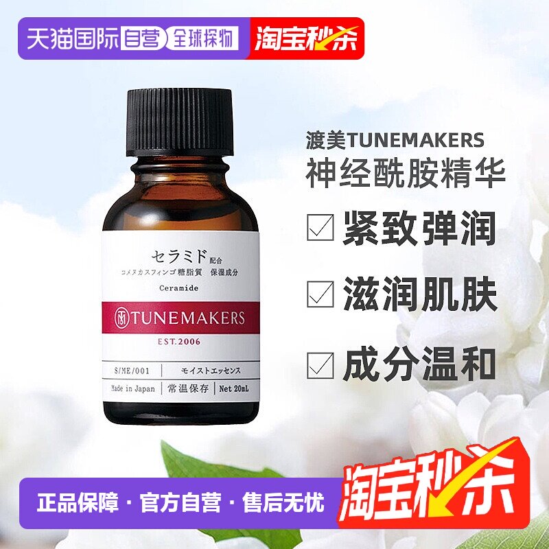 日潮跑腿渡美TUNEMAKERS 神经酰胺精华20ml自购买日起3年有效正品