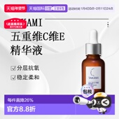 30mL自购买日起3年有效正品 日潮跑腿TAKAMI五重维C维E精华液5C